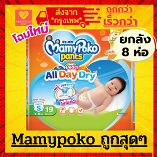 MamyPoko รุ่นกางเกง Happy Day&Night ยกลัง 8 ห่อ มามี่โปะโกะ …