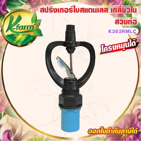 ( 10 อัน ) สปริงเกอร์ ใบสแตนเลส เปียกตั้งแต่โคนเสา โครงหมุนรอบตัว มีแผ่นรองบูท พร้อม ข้อต่อ สวมท่อ 4 หุน และ 6 หุน