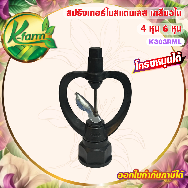 ( 50 อัน ) สปริงเกอร์ ใบสแตนเลส เปียกตั้งแต่โคนเสา โครงหมุนรอบตัว บูทดำ มีแผ่นรองบูท เกลียวใน ใส่ได้ทั้ง 4 หุน และ 6 หุน