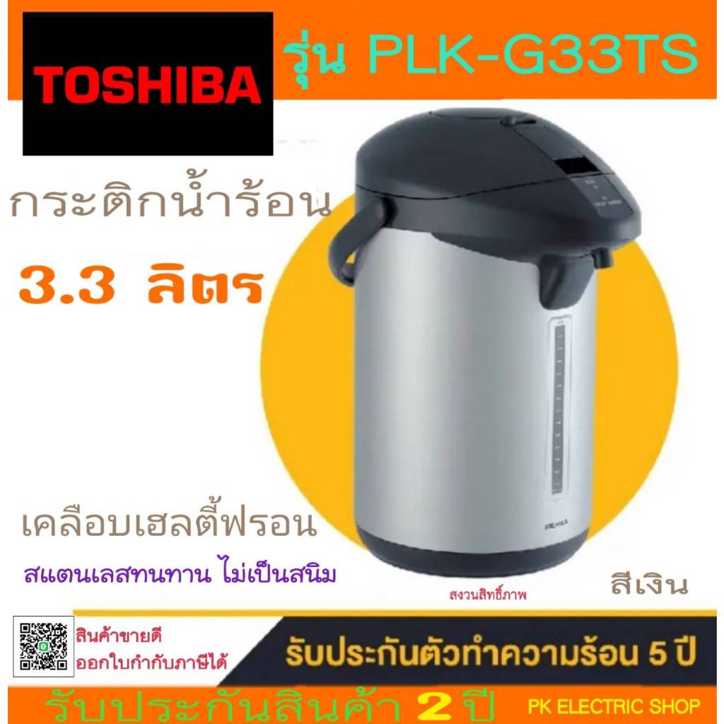 TOSHIBA กระติกน้ำร้อน รุ่น PLK-G33TS ความจุ 3.3 ลิตร สีเงิน สินค้าของใหม่ รับประกันศูนย์