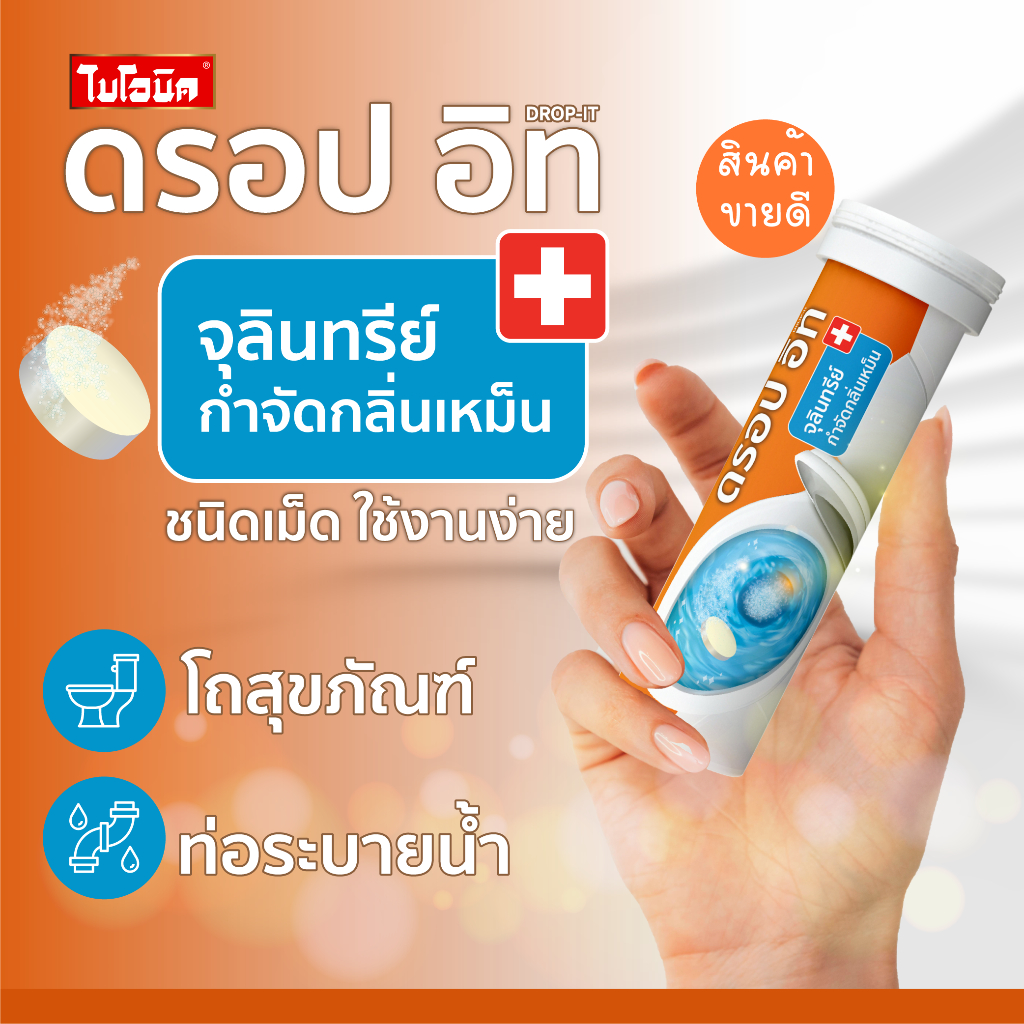 ดรอปอิท BIONIC เม็ดฟู่ กำจัดกลิ่นเหม็น ชนิดเม็ด ส้วมเหม็น ส้วมเต็ม กลิ่นท่อระบาย ย่อยสลายกากของเสีย 