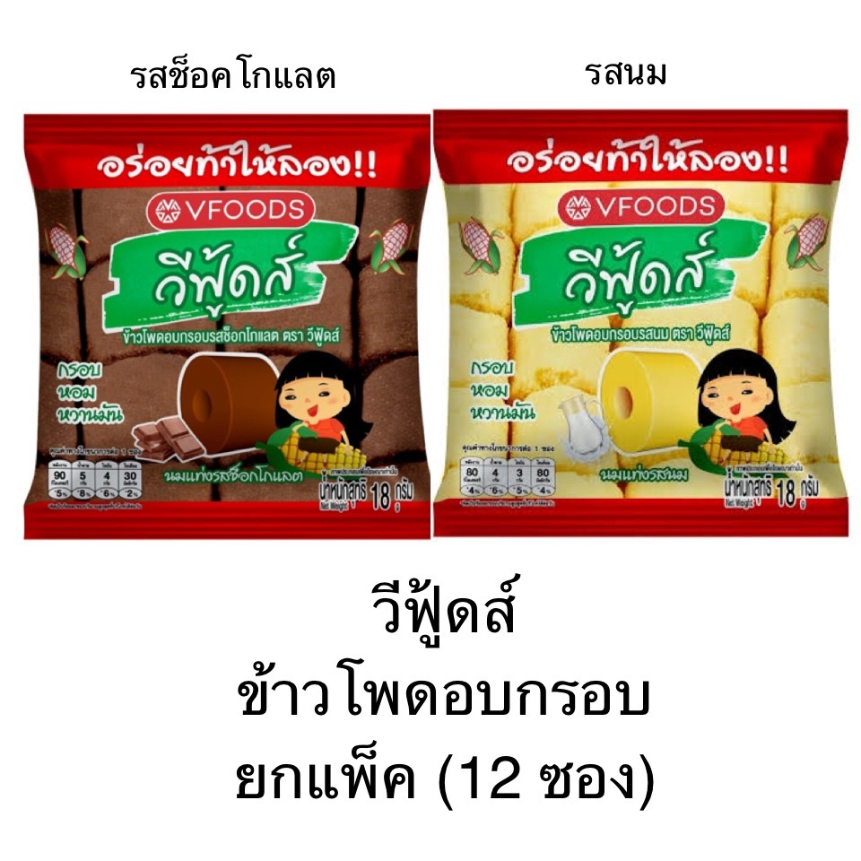 ข้าวโพดอบกรอบ วีฟู้ดส์ ยกแพ็ค 12ซอง รสนม รสช็อคโกแลต กรอบ กลิ่นหอม ข้าวโพด หวานมัน