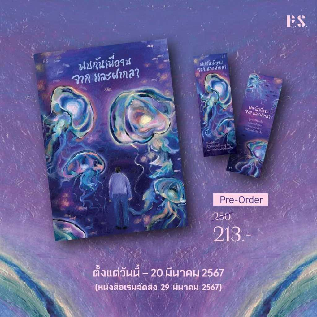พบกันเพื่อจบจากและฝากลา / สลิล / หนังสือใหม่ (PS) xtra