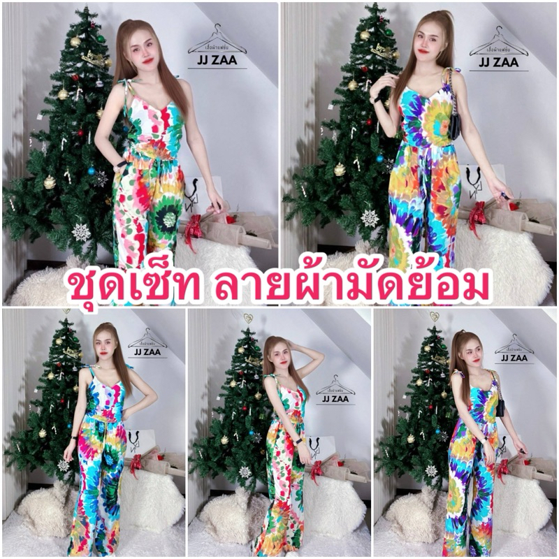 สินค้าเข้าใหม่ ชุดเซตเสื้อ + กางเกงลายผ้ามัดย้อม