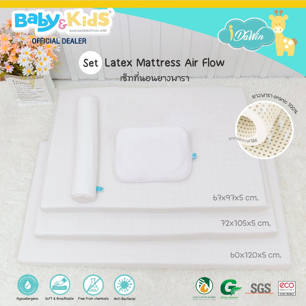 Idawin เซ็ตเบาะที่นอนเด็กยางพารา ที่นอนเด็ก ที่นอนยางพารา