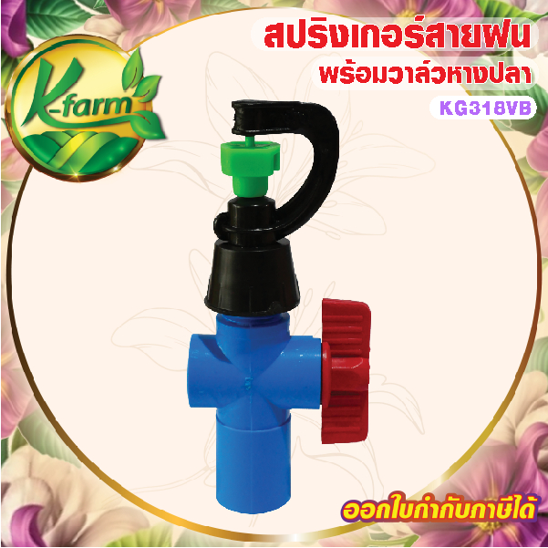 SUPER SAVE สปริงเกอร์สายฝน รุ่นประหยัดน้ำ แต่กระจายวงกว้าง พร้อม วาล์วหรี่น้ำ สวมท่อ 4 หุน และ 6 หุน สปริงเกอร์ K FARM