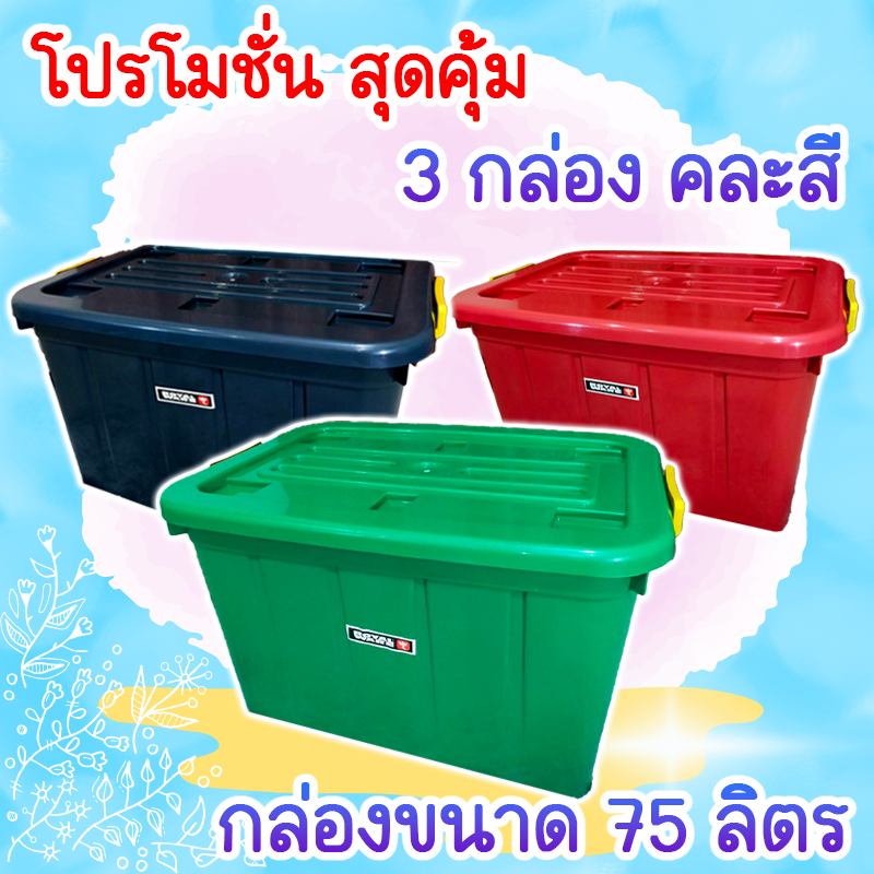พร้อมส่ง 75 ลิตร คละสี 3 สุดคุ้ม พลาสติก กล่องใส่ของ เก็บของ มีล้อ 6 ล้อ