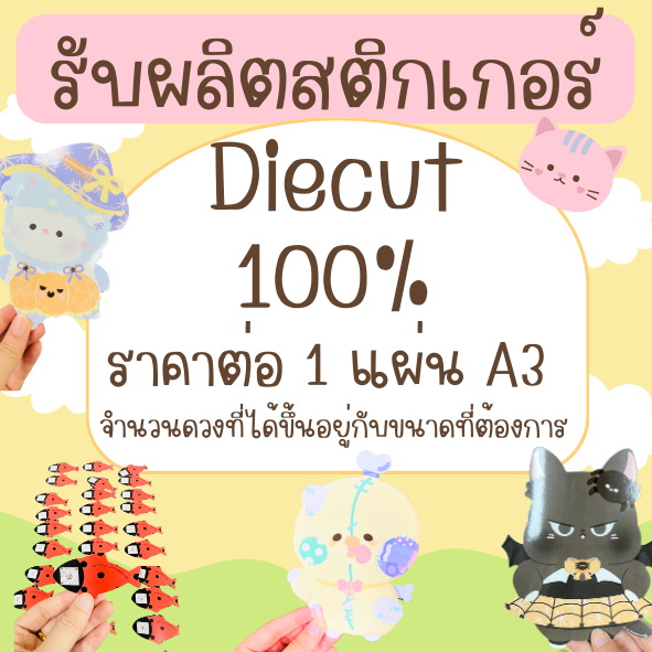 รับผลิตสติกเกอร์กันน้ำ ไดคัท 100%