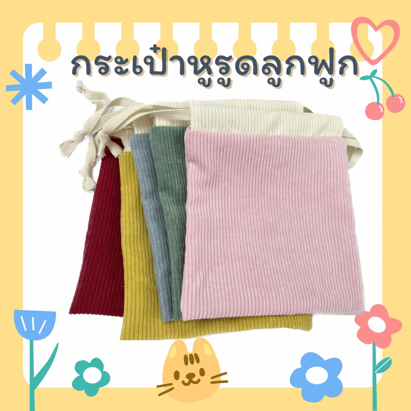 🎀กระเป๋าหูรูด ผ้าลูกฟูก มีซับในคอตตอน ใส่ของจัดระเบียบกระเป๋า ใช้งานได้ 2ด้าน