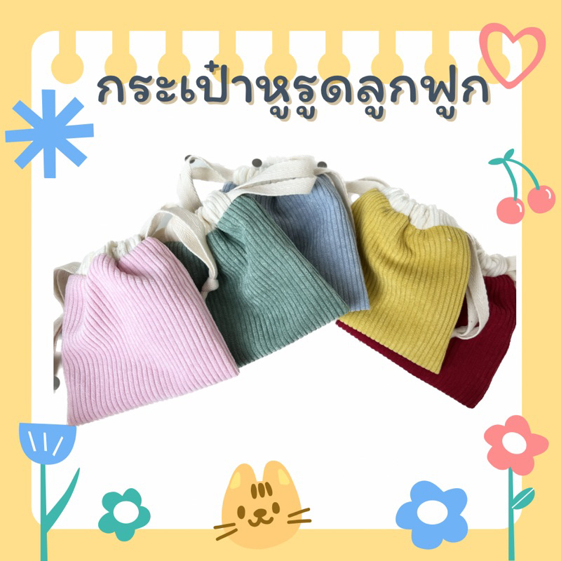 🎀กระเป๋าหูรูด ผ้าลูกฟูก มีซับในคอตตอน ใส่ของจัดระเบียบกระเป๋า ใช้งานได้ 2ด้าน