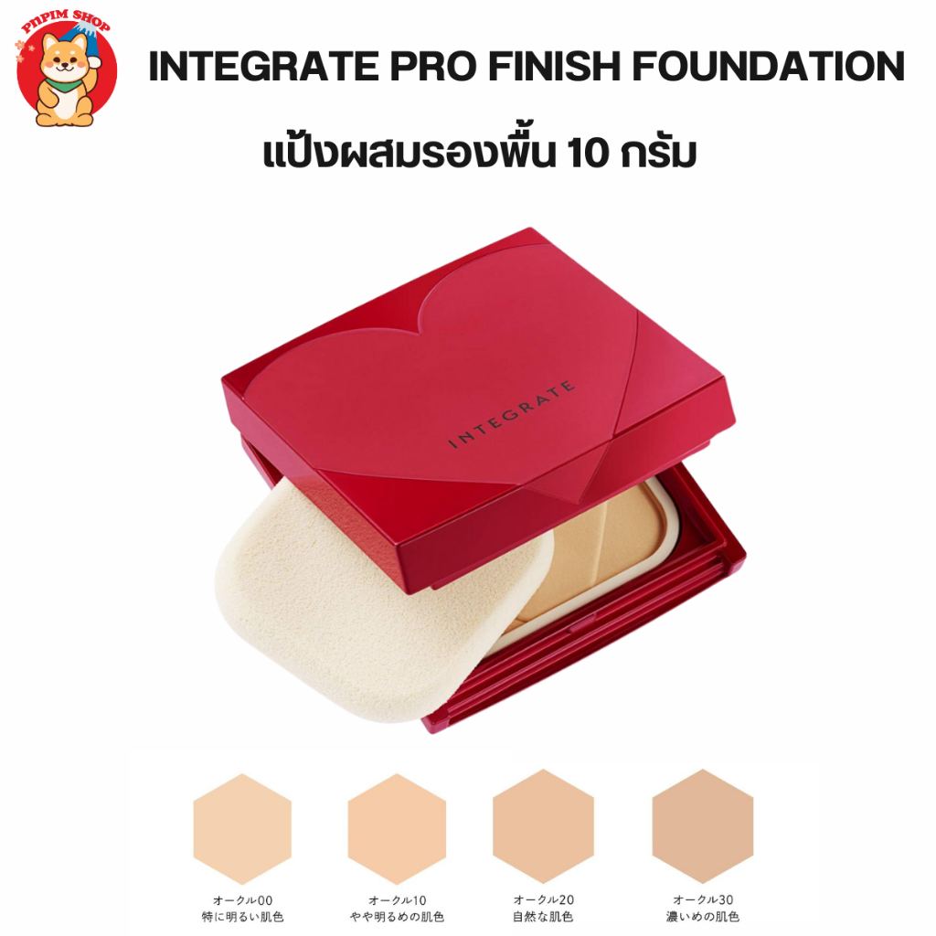 Shiseido Integrate Pro Finish Foundation แป้งผสมรองพื้น ชิเชโด้ อินทิเกรต