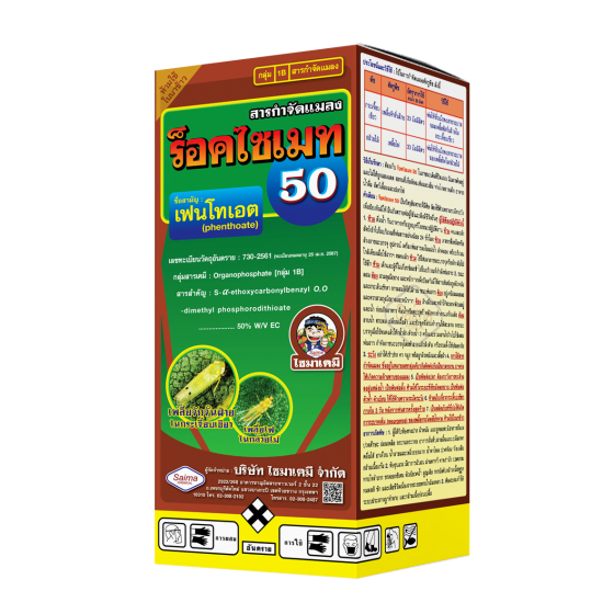 ร็อคไซเมท 50 1ลิตร เฟนโทเอต 50%กลุ่ม1B กำจัดเพลี้ยหอย เพลี้ยแป้ง เพลี้ยจักจั่น ด้วย กระแต กระรอก ยาเหม็น