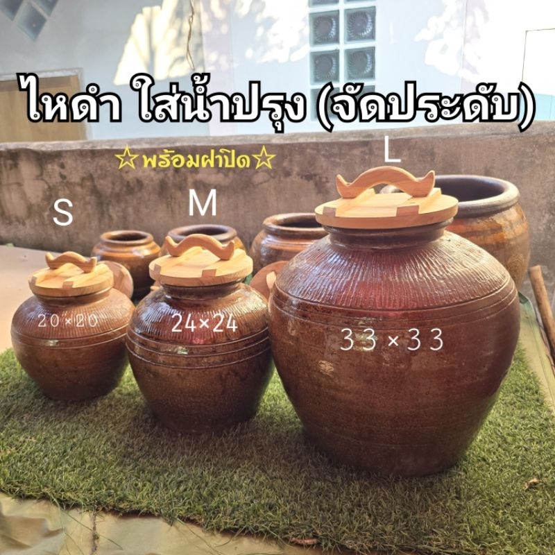 ไหดำใส่เหล้า น้ำหมักน้ำปรุง ขนาด 3 ขนาด เลือกช้อย ไหพื้นเมืองดินเผา หนาทนทานแข็งแรง พร้อมฝาปิดของใหม่ตลอด 20 -33 cm
