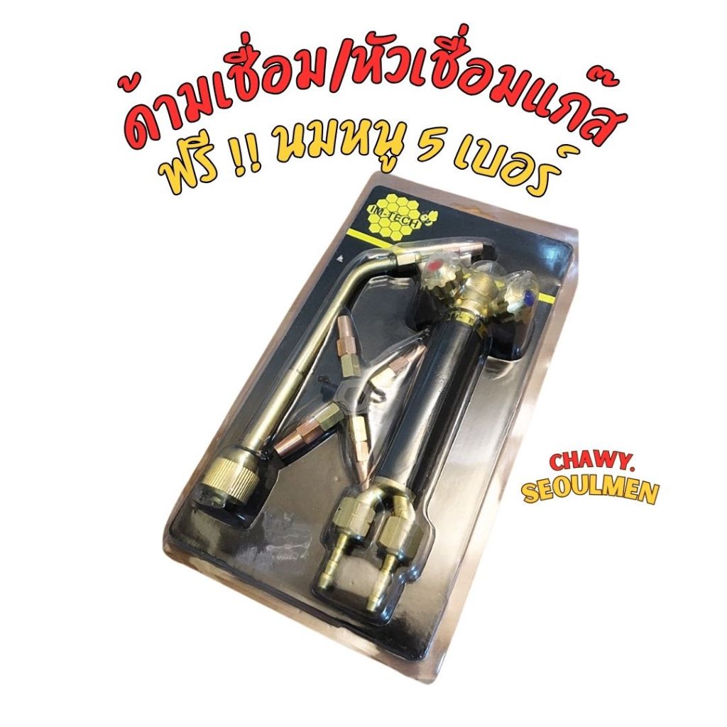 ด้ามเชื่อม/หัวเชื่อมแก๊ส ยี่ห้อ IMTECH พร้อมนมหนู 5 เบอร์