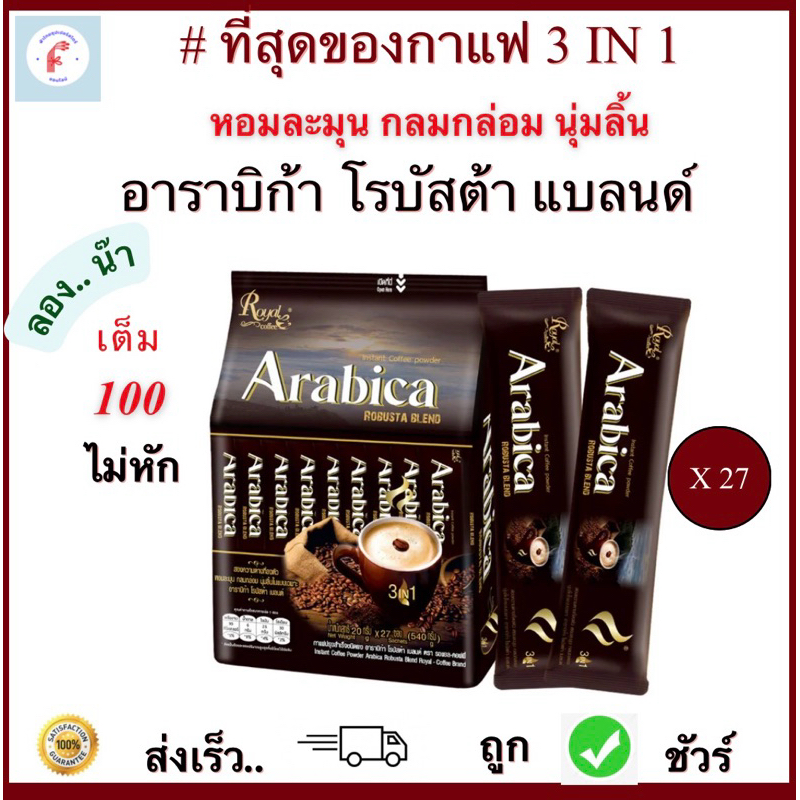 รอยัล คอฟฟี่ อาราบิก้า โรบัสต้า แบลนด์ ขนาด20กรัม บรรจุ 27 ซอง ที่สุดของกาแฟ 3In1 Arabica Robusta Blend