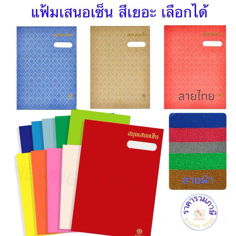 แฟ้มเสนอเซ็น 17 เรื่อง 31 สี ปกมัน สีสด สีพาสเทล สมุดเสนอเซ็นต์  27x37.2 cm. เอกสาร A4 / F4 Hi-Tech
