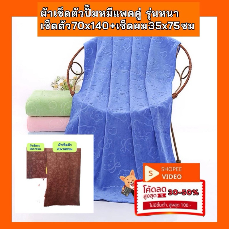 ผ้าเช็ดตัวนาโนลายปั๊มหมีแพคคู่แบบหนา เช็ดตัวขนาด 70X140 ซม. แถมเช็ดผม 35X75ซม. ผ้าหนานุ่ม ซํบน้ำดี