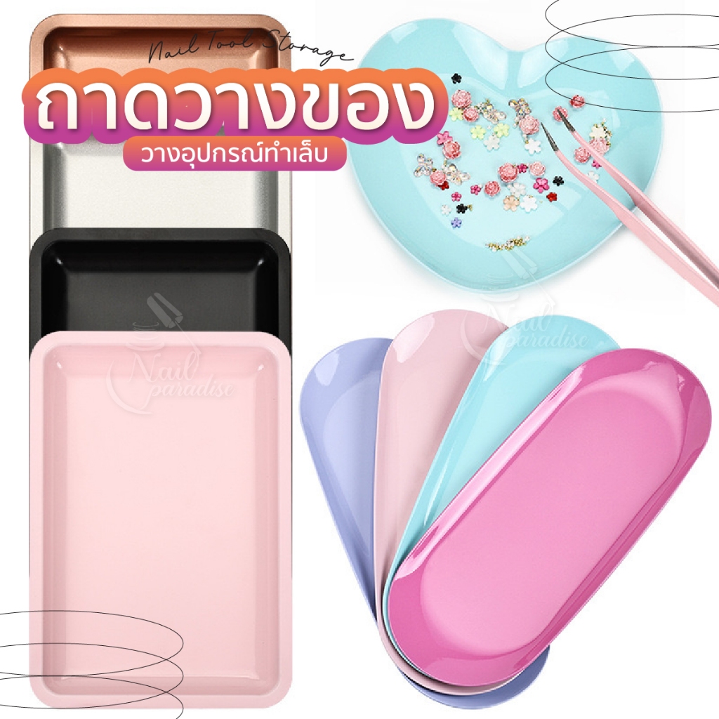 ถาดเล็กใส่ของ หลากสี ถาดวางสินค้า ใส่ของขนาดเล็กได้ พรอพถ่ายรูป วางอุปกรณ์ทำเล็บได้ Nail Tools