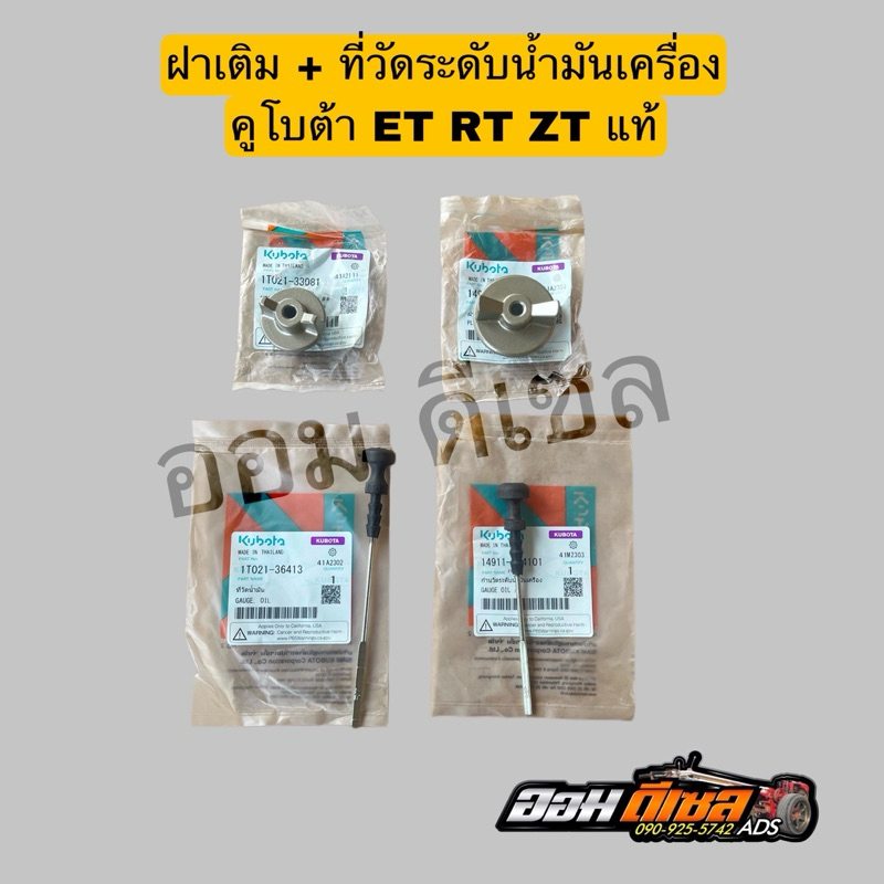 ฝาปิดช่องเติมน้ำมันเครื่อง + ที่วัดระดับน้ำมัน คูโบต้า รุ่น ET RT ZT คูโบต้า แท้100%