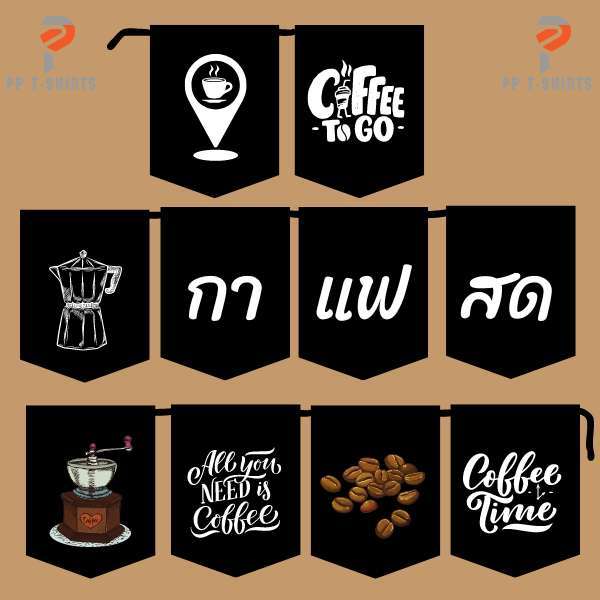 ธงราว กาแฟสด ผ้าดิบ ตกแต่งร้าน ยาว 2 เมตร ป้ายธงผ้าตกแต่งร้าน