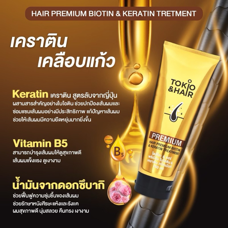 TOKIO HAIR พรีเมียม ไบโอตินเคราติน ทรีทเมนท์(หลอดทอง)