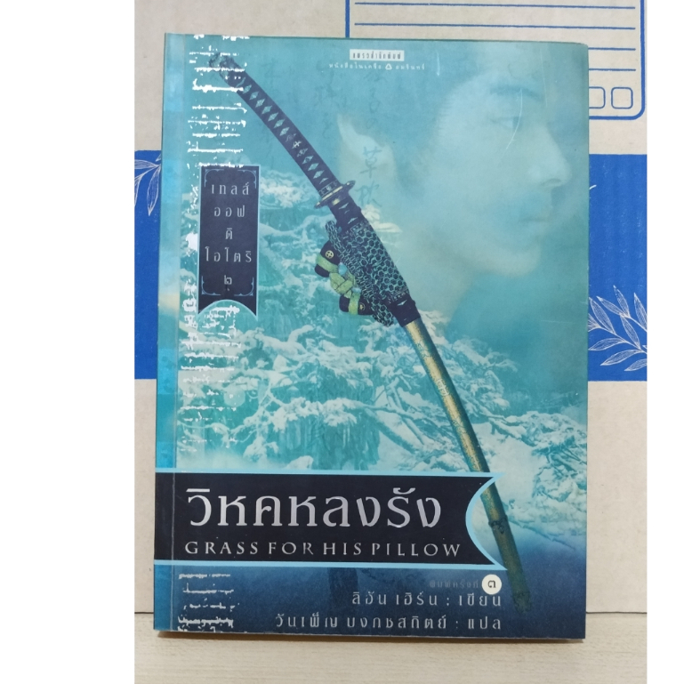 Tales of the Otori (เทลส์ ออฟ ดิ โอโตริ) #2 ตอน วิหคหลงรัง (Grass for His Pillow) / Lian Hearn (ลิอั