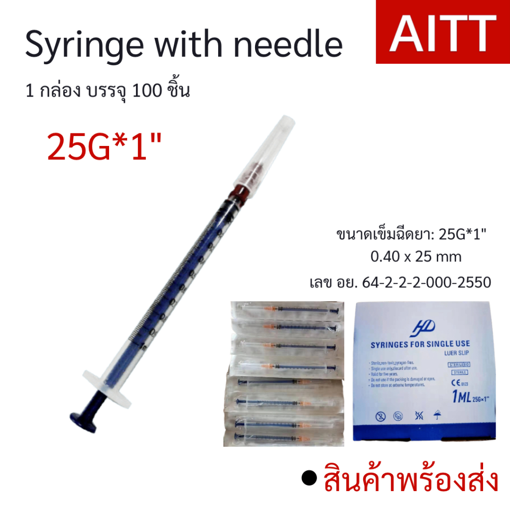กระบอกฉีดยา 1ML_ 25G และ 27G 1inch I AITT
