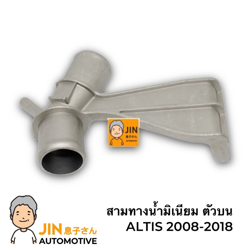 คอห่านสามทางน้ำบน  TOYOTA ALTIS 2008-2018 มิเนียมแท้อย่างดี