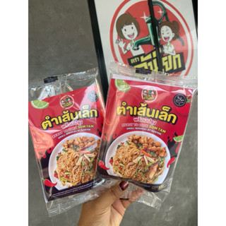 ตำเส้นเล็ก ตราคันโยก แซ่บนัวร์ 3 ห่อ 100