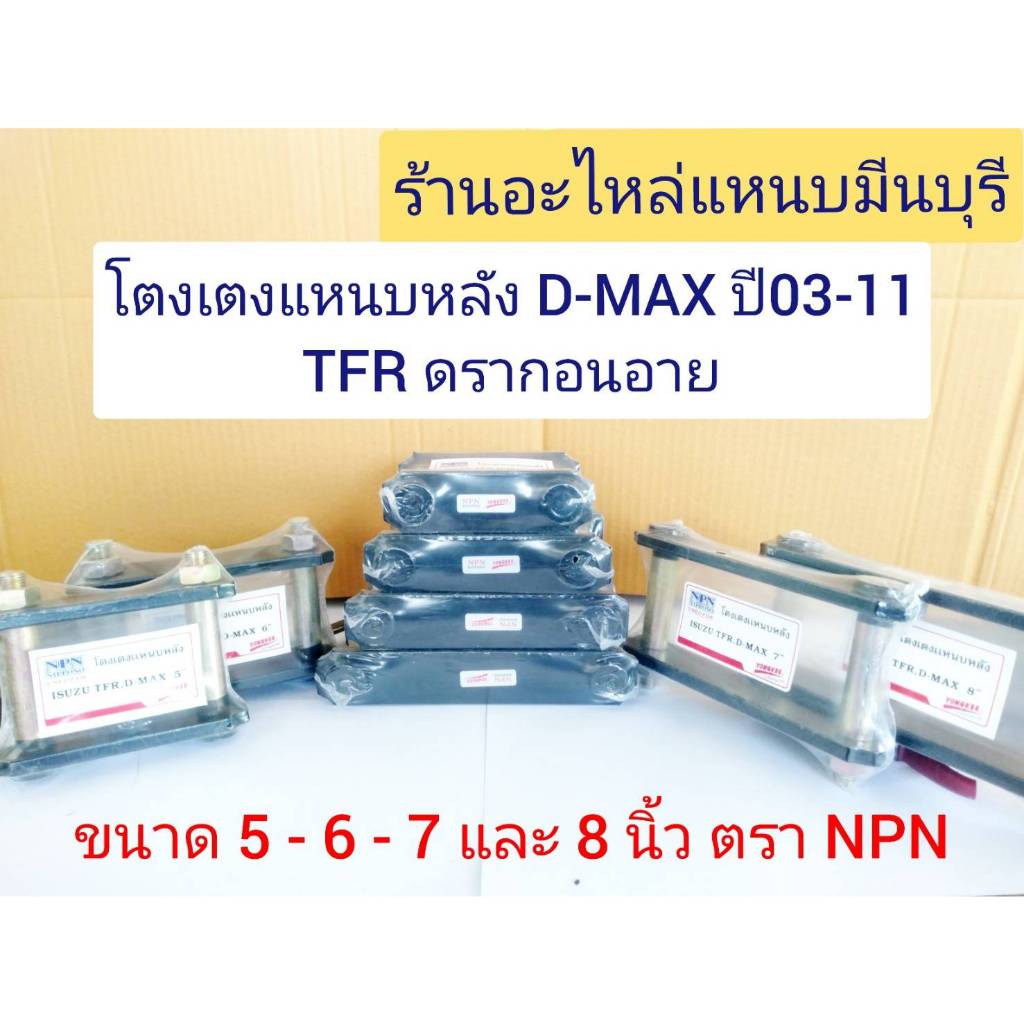 โตงเตง ISUZU อีซูซุ D-MAX ดีแม็ก (1 คู่) , TFR ขนาด 5 นิ้ว 6 นิ้ว 7นิ้ว และ 8 นิ้วเหล็กหนา เกลียว เหล็ก น็อต เกรด 5 ดาว