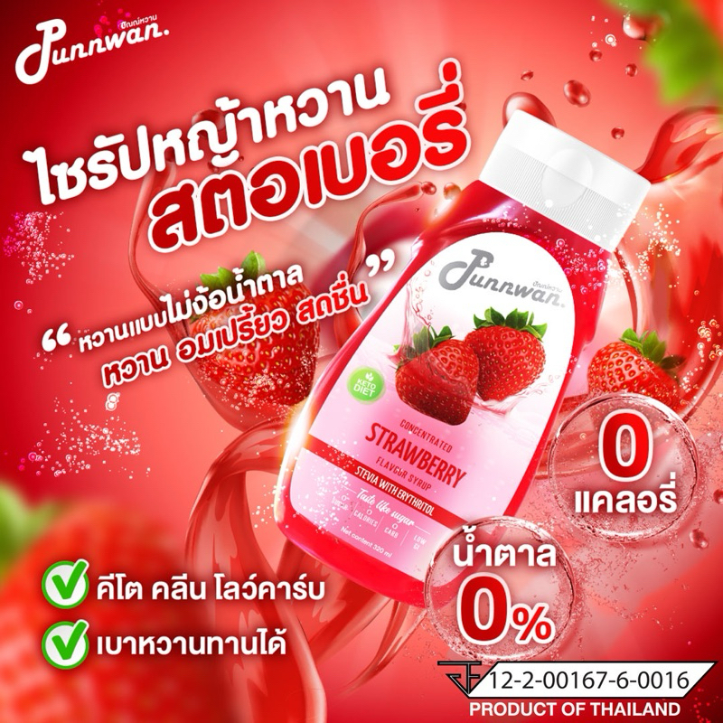 คีโต ไซรัปรสผลไม้ สตอเบอรี่ ไซรัปหญ้าหวาน Keto Syrup Strawberry Sugar Free 320 ml