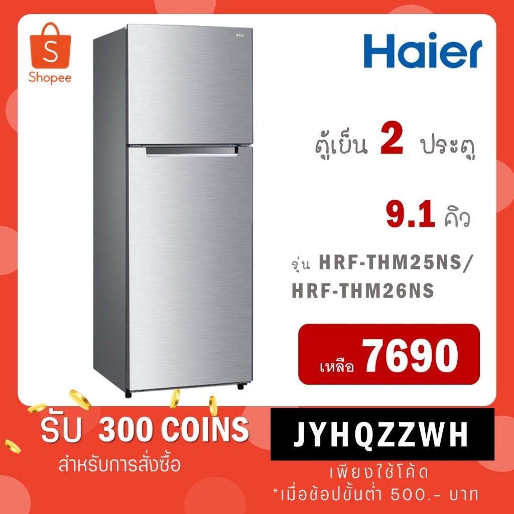 HAIER ตู้เย็น 2 ประตู (9.1 คิว , สีเงิน ) รุ่น HRF-THM25NS / รุ่นใหม่ HRF-THM26NS