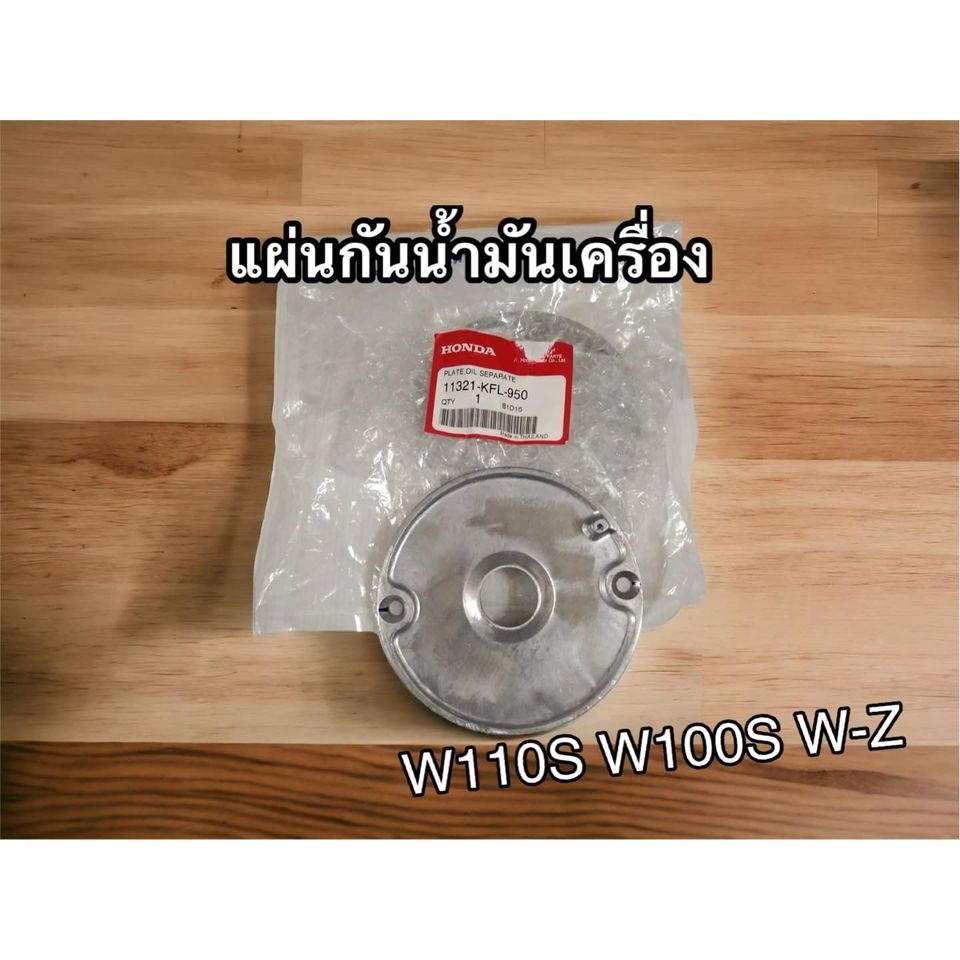แท้ 11321-KFL-950 แผ่นกันน้ำมันเครื่อง W110S W100S W-Z แผงจานไฟ แท้ศูนย์