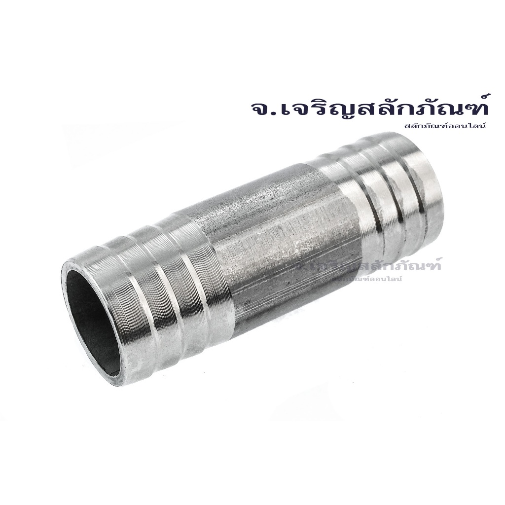 ข้อต่อหางไหล 1" - 3" ข้อต่อเสียบสายสแตนเลส ข้อต่อตรงเสียบสาย หางปลาไหล Straight Connector, Stainless Steel Hose Barb