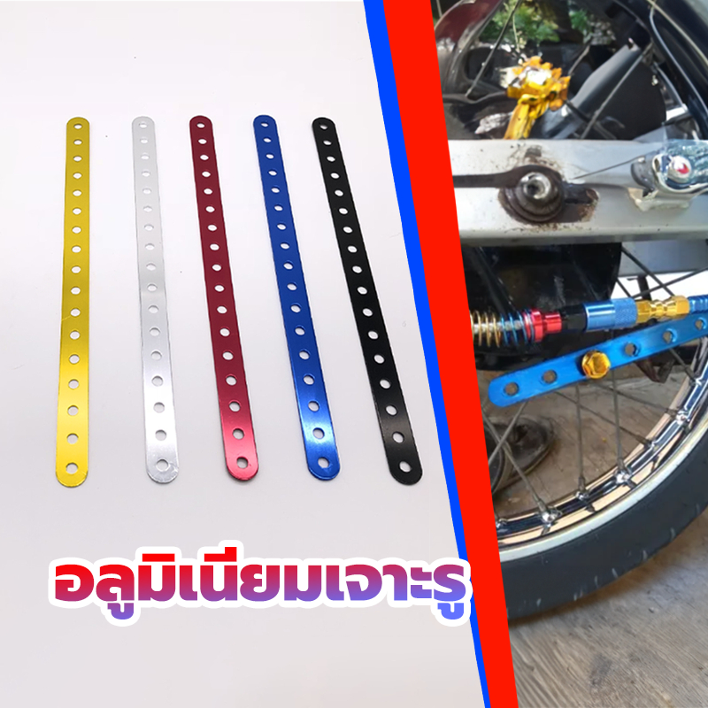 อลูมิเนียมเจาะรู เหล็กรู  เหล็กรูแบน ยาว 30 ซม หนา1.5มิล 17รูอเนกประสงค์ มาในหลายสี แข็งแรงทนทาน ประกอบง่าย