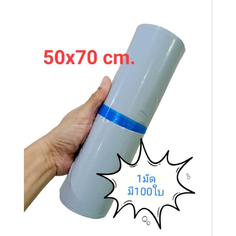 ถุงไปรษณีย์สีเทา ขนาด 50x70 cm.