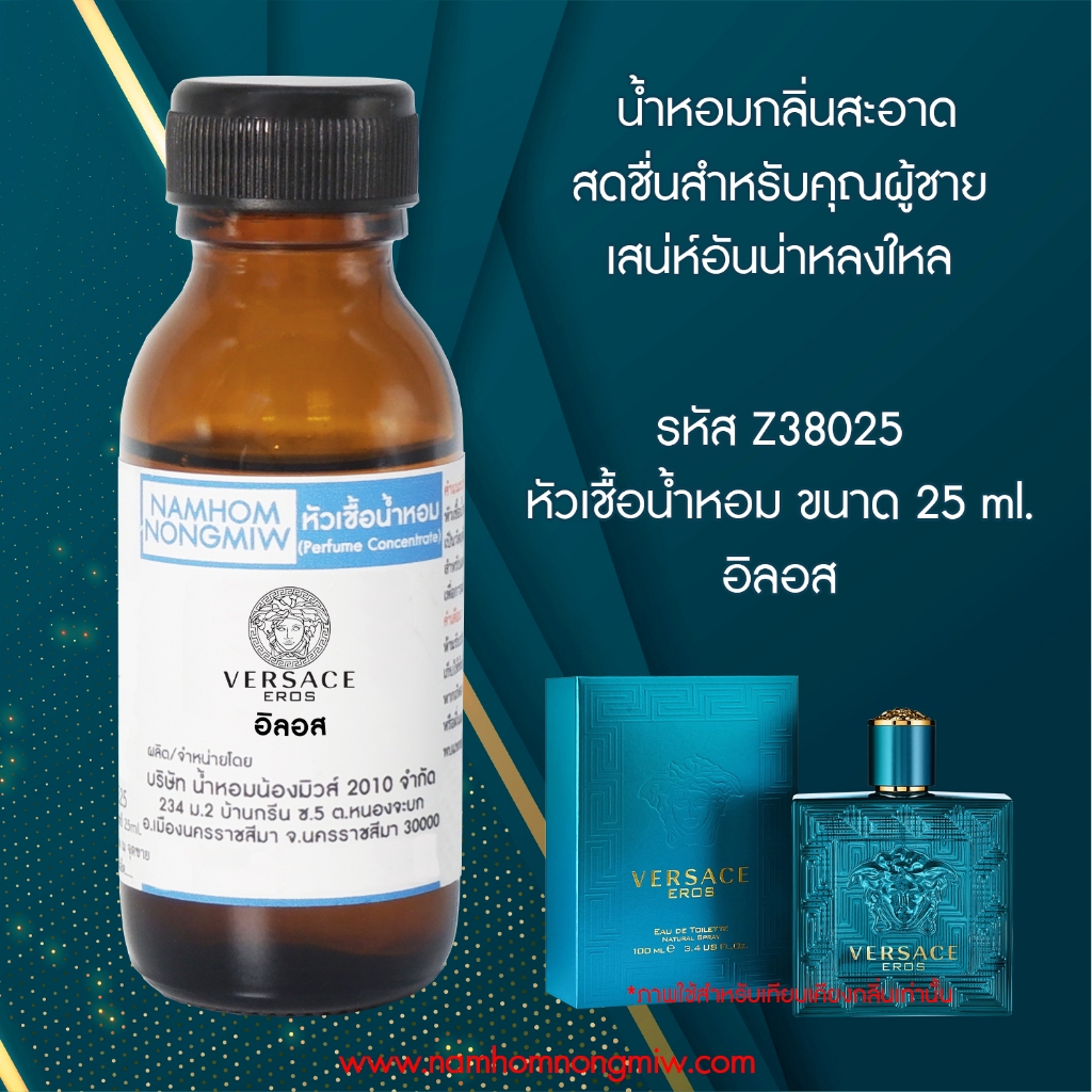หัวเชื้อน้ำหอม อิลอส 25 ML Z38025