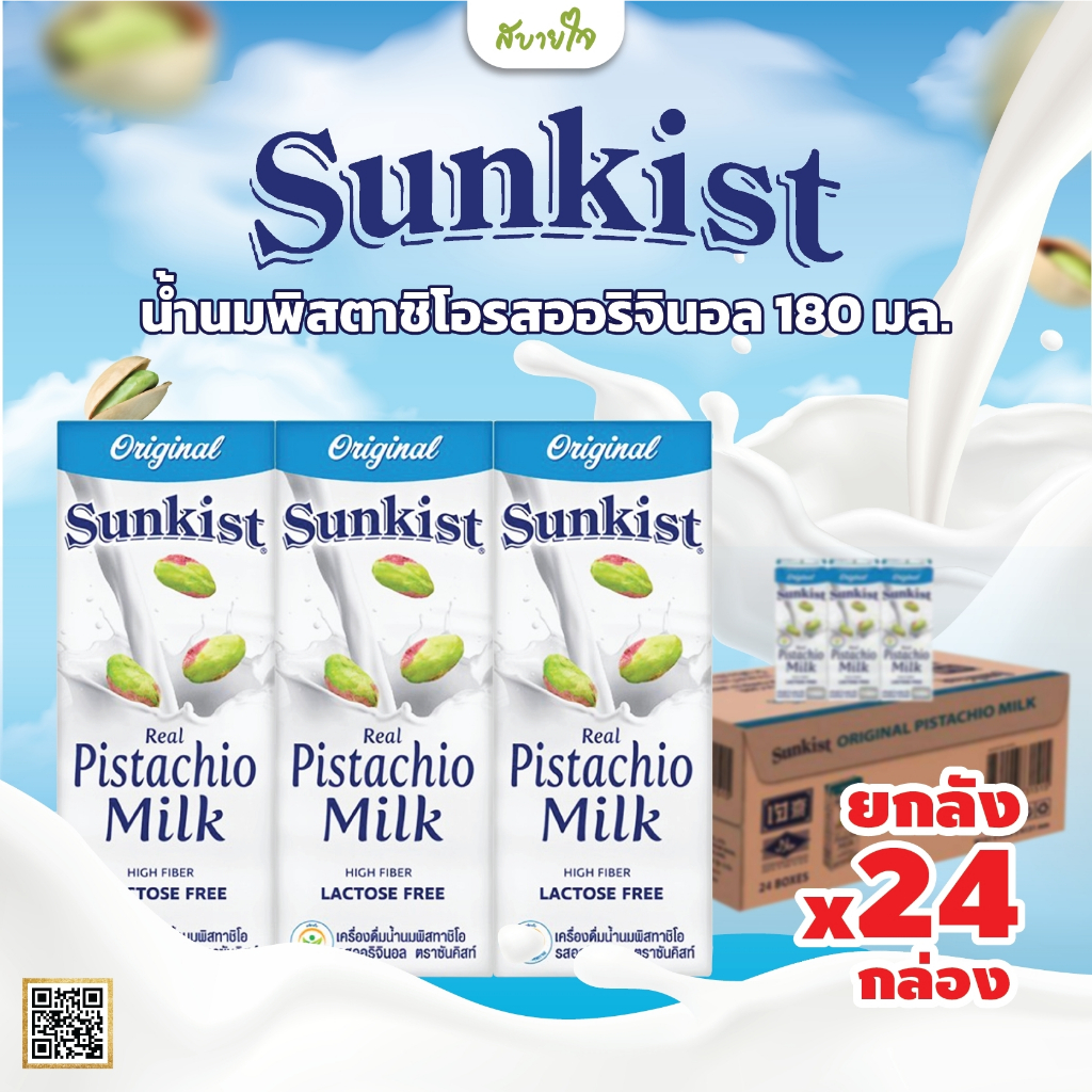[ยกลัง24กล่อง] น้ำนมพิสทาชิโอรสออริจินอล 180 มล. (Sunkist) [EXP.07/2025]
