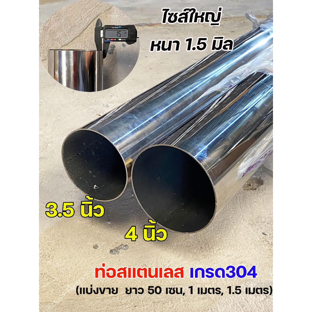 ท่อกลม ท่อสแตนเลส ขนาด 3.5 นิ้ว และ 4 นิ้ว เกรด304 หนา 1.5 มิล (แบ่งขายตามตัวเลือก) ท่อกลม ผิวเงา ราคา1เส้น