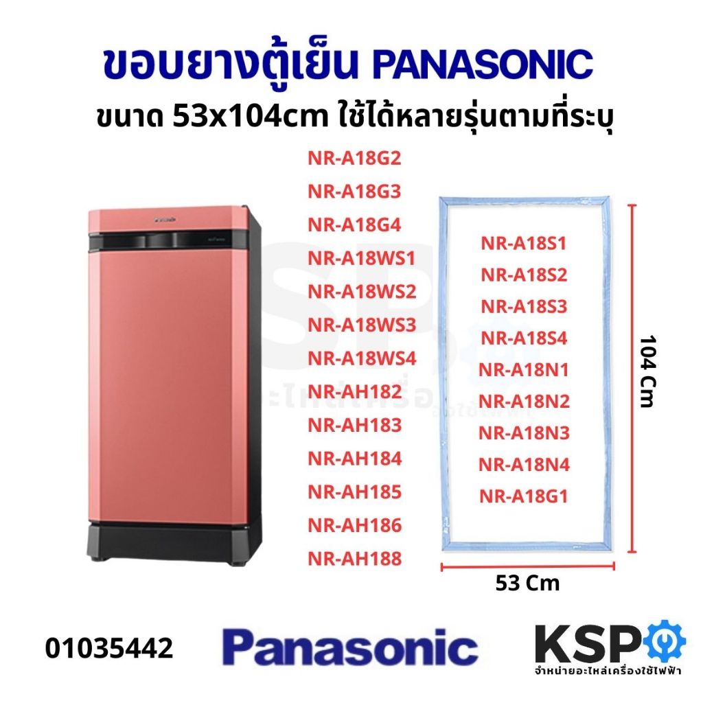 ขอบยางประตู ตู้เย็น PANASONIC พานาโซนิค รุ่น NR-A18G2, NR-AH182, NR-A18S1, NR-A18N1 ขนาด 53x104cm อะ