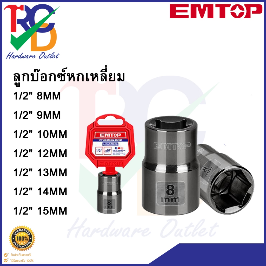 EMTOP ลูกบล็อกหกเหลี่ยม 1/2" ขนาด 8MM-15MM.