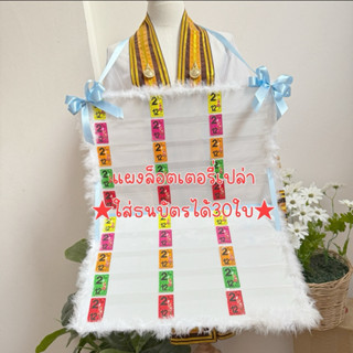 เป็นของขวัญวันเกิดหรือของขวัญรับปริญญาก็ได้นะคะ แผงล็อตเตอรี…