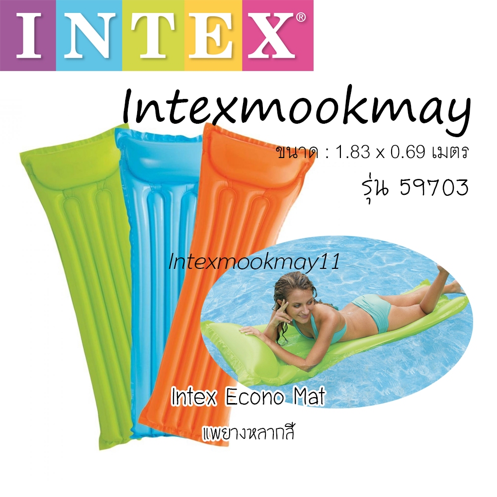 INTEX 59703 แพเป่าลม แพยางอีโคโนแม็ท Economats Inflatable Floating Mats คละสี ของใหม่**ของแท้100% **จัดส่งไว