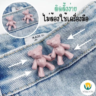 ตะขอปรับเอวรูปหมี แบบหมุดไม่ต้องเย็บ ใช้ปรับขนาดกางเกงให้เข้ารูป พร้อมส่งในไทย!!