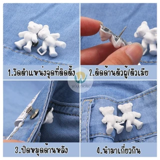 ตะขอปรับเอวรูปหมี แบบหมุดไม่ต้องเย็บ ใช้ปรับขนาดกางเกงให้เข้ารูป พร้อมส่งในไทย!!