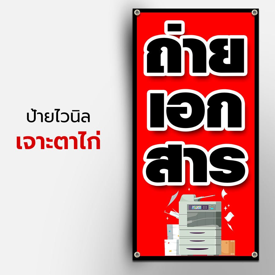 ป้ายไวนิล ถ่ายเอกสาร ราคาถูก วัสดุ ไวนิลปล่อยขอบ ไม่เจาะตาไก่