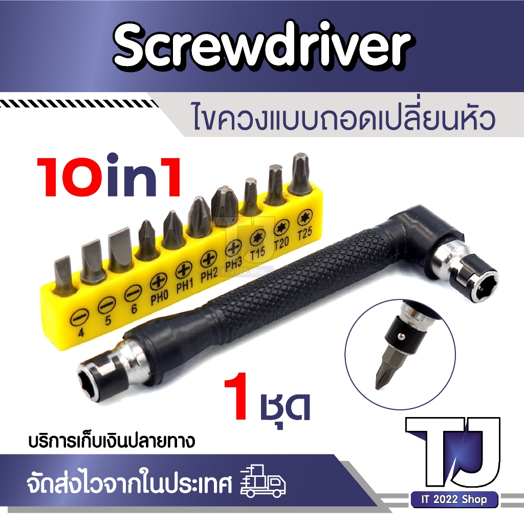 10 In 1 ไขควง แบบเปลี่ยนหัว หัวประแจไขควงรูปตัว L ด้ามจับสบาย 1/4 สําหรับซ่อมแซม เครื่องมือช่าง (1ชุด)