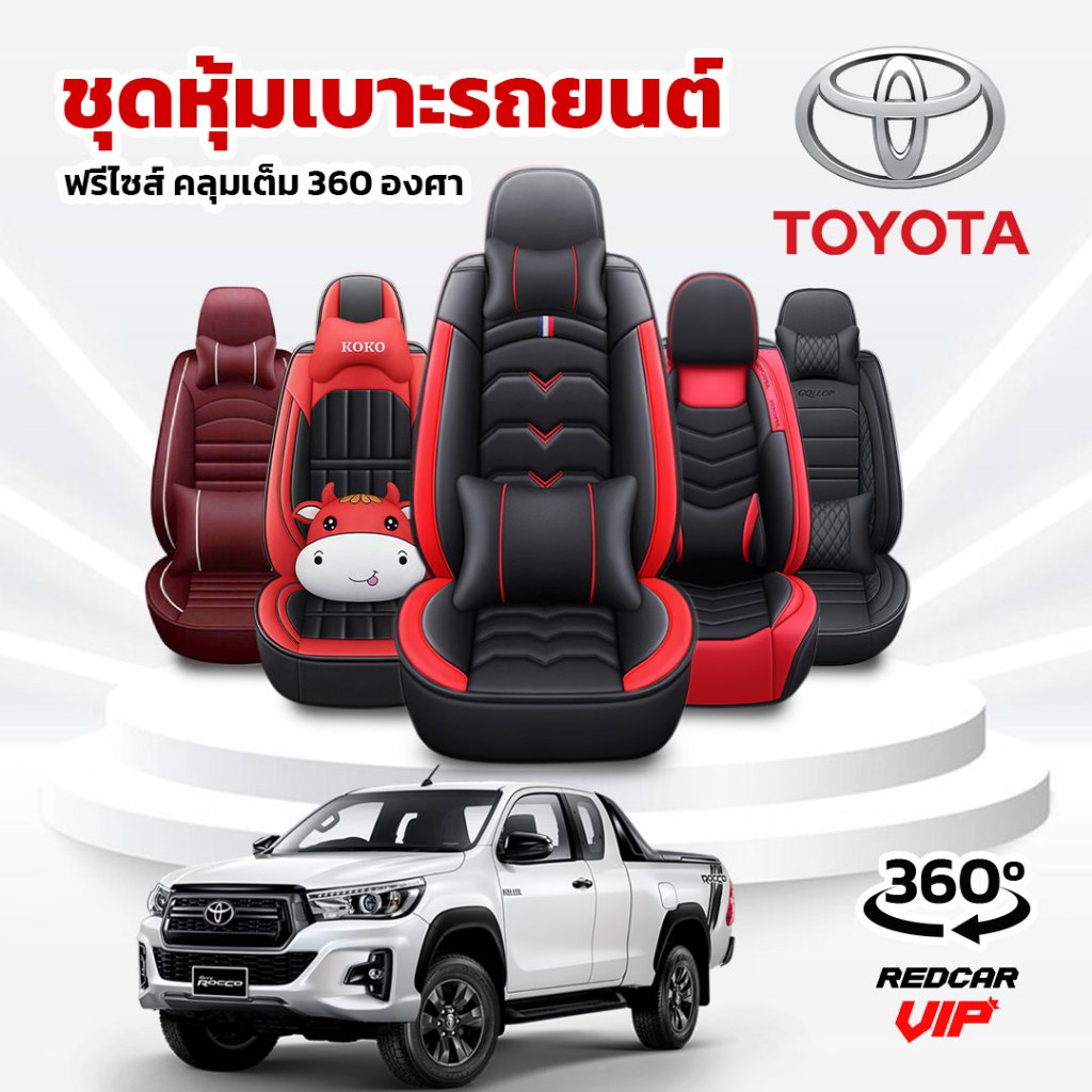 (TOYOTA) ชุดหุ้มเบาะรถยนต์แบบสวมทับ ฟรีไซส์ พร้อมส่งจากไทย