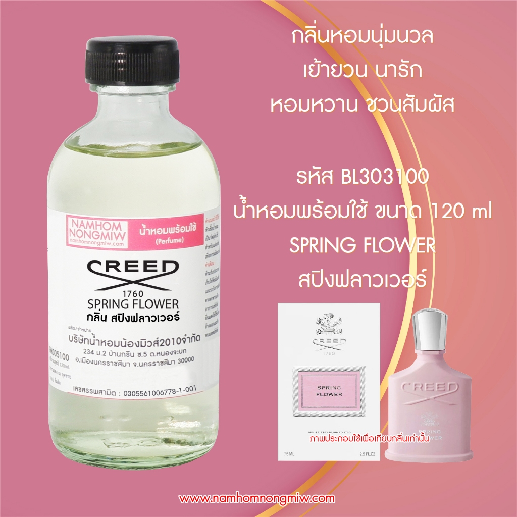 น้ำหอมผสมพร้อมใช้ สปิงฟลาวเวอร์ 120 ML. BL303100