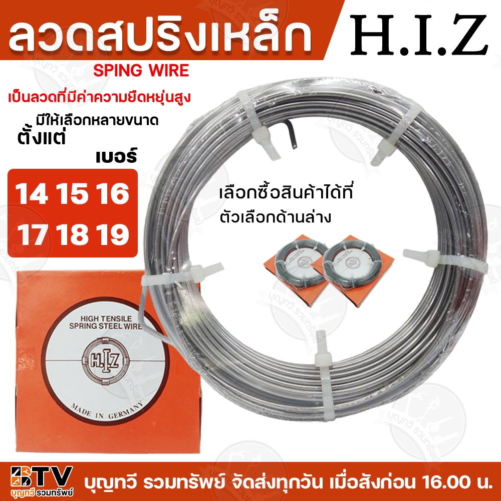 HIZ ลวดขดสปริง เบอร์ 14-18 เยอรมัน ลวดเป็น ลวดแข็งทำสปริง ลวดสปริง Spring Wire เป็นลวดที่มีค่าความยืดหยุ่นสูง รับประกันค
